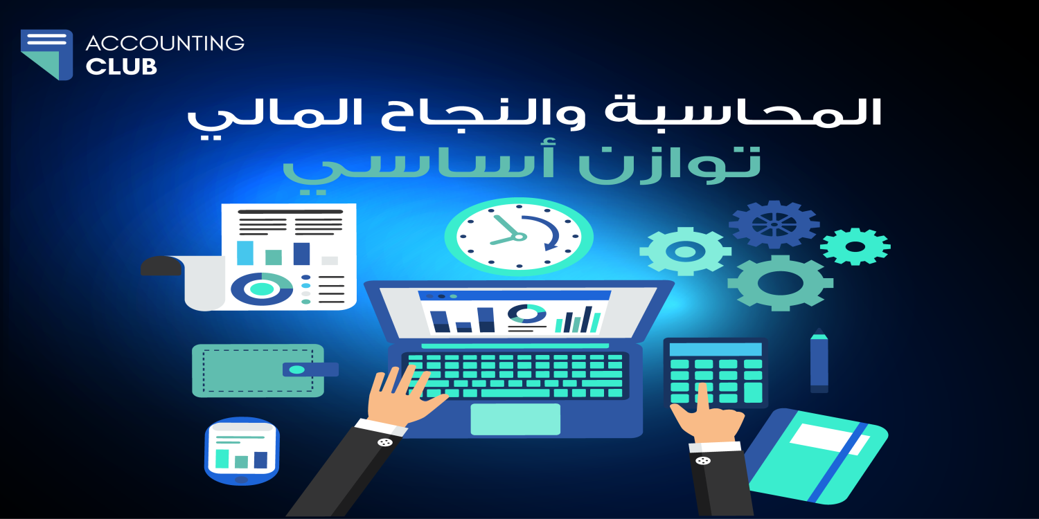 دور المحاسبة في تحقيق الاستقرار المالي للشركات