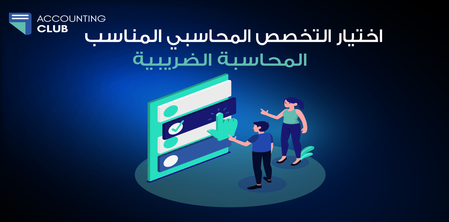 المهارات الأساسية لنجاح محاسب الضرائب: السبيل نحو النجاح المهني