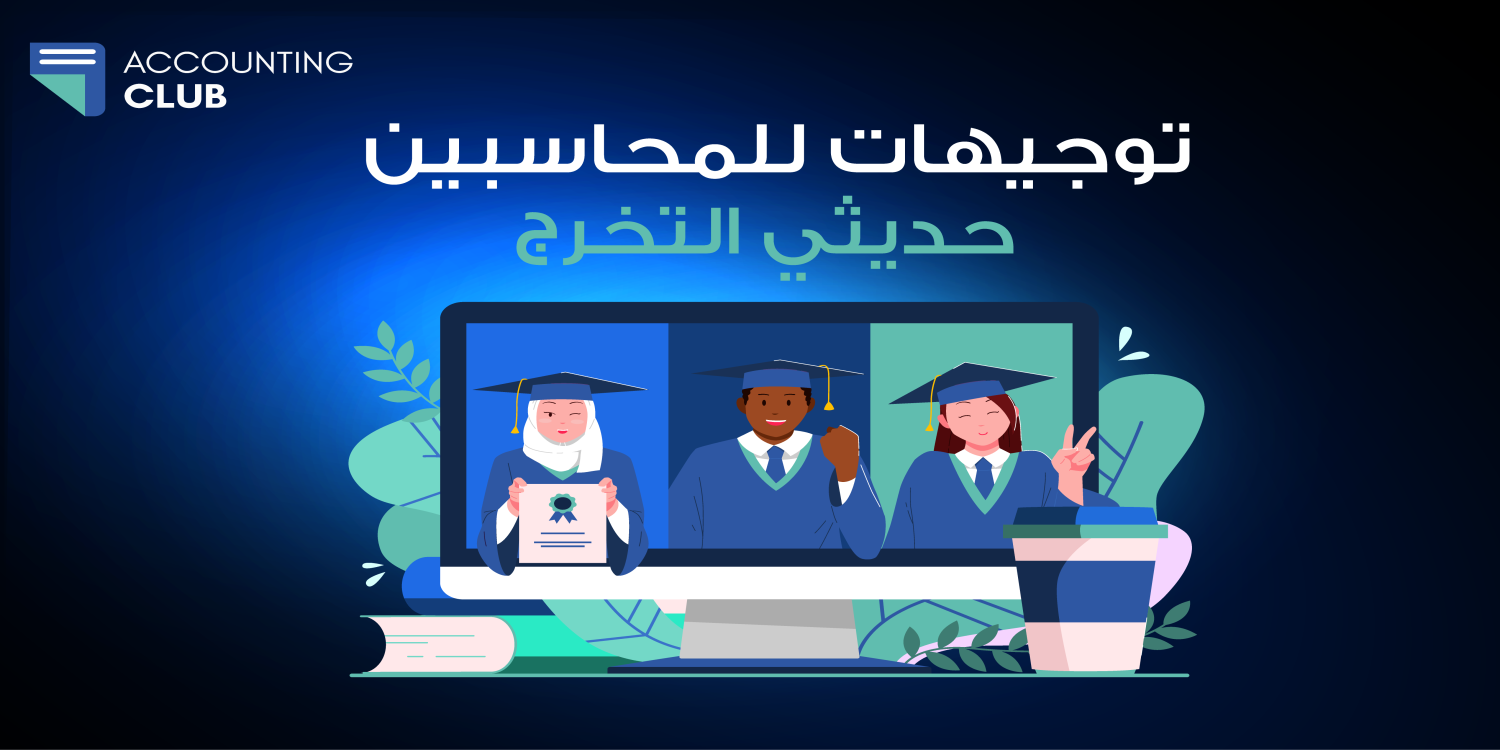 إيجاد وظائف مناسبة بأسرع وقت لمحاسبين حديثي التخرج