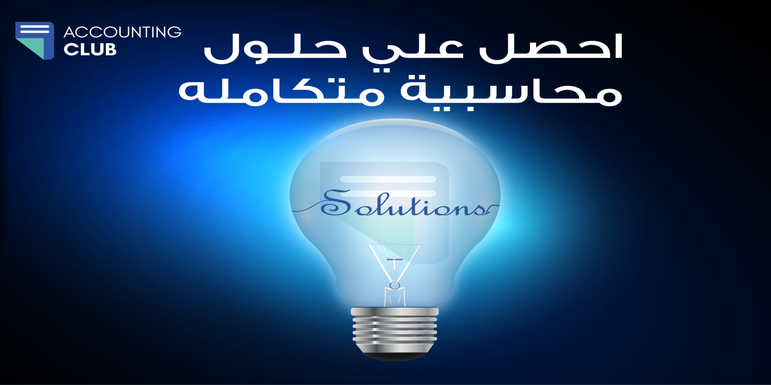 احصل على حلول محاسبية متكاملة مع مكاتب المحاسبة المُميزة