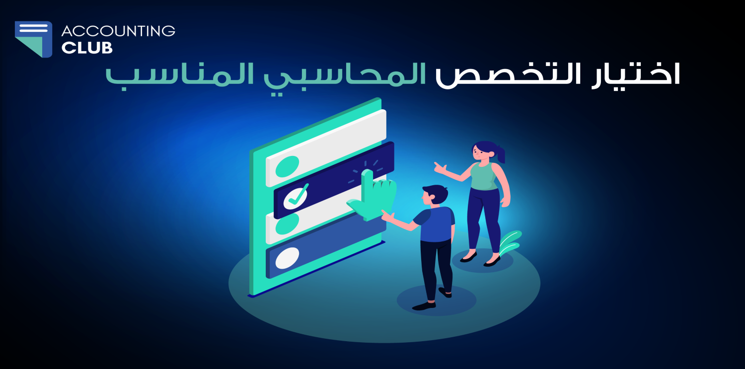 اختيار التخصص المحاسبي المناسب: دليلك للنجاح المهني